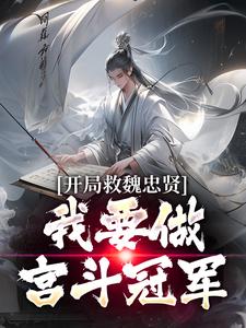 开局救魏忠贤，我要做宫斗冠军免费阅读(朱由检)小说免费读最新章节
