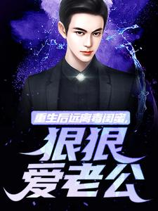 重生后远离毒闺蜜，狠狠爱老公无弹窗楚航苏若澜最新章节列表