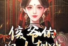 侯爷的婢女想跑?没门精彩章节阅读(十七)免费阅读大结局-看书城