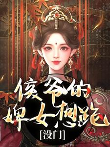 侯爷的婢女想跑？没门精彩章节阅读(十七)免费阅读大结局