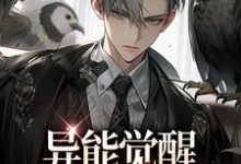 异能觉醒,749局往事录无弹窗林白欧阳夏薇最新章节列表-看书城