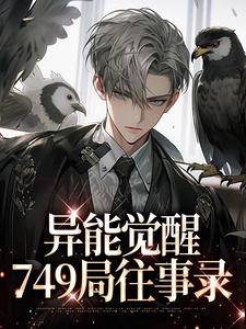 异能觉醒，749局往事录无弹窗林白欧阳夏薇最新章节列表