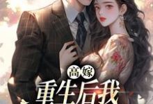 高嫁:重生后我守着老公赢麻了(顾予安)最新章节免费阅读-看书城