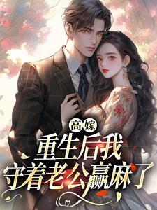 高嫁：重生后我守着老公赢麻了（顾予安）最新章节免费阅读