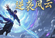 小说灵界之逆袭风云主角林羽免费阅读-看书城