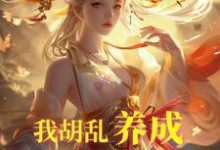 跪求主角是唐平顾千怜的小说书名叫什么-看书城