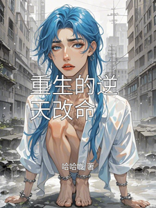 重生的逆天改命大结局，林婉儿李泽宇小说无广告阅读