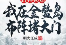 封神初始：我在金鳌岛布阵堵大门（李善）最新章节在线阅读-看书城
