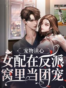 宠物读心：女配在反派窝里当团宠精彩章节在线免费阅读（苏漓）