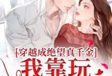 穿越成绝望真千金，我靠玩抽象反杀（主角安溪）完结版免费阅读-看书城
