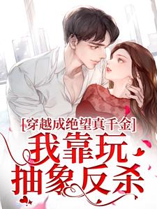 穿越成绝望真千金，我靠玩抽象反杀（主角安溪）完结版免费阅读