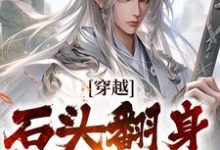 穿越:石头翻身当山神无弹窗李源最新章节列表-看书城