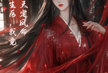 重生后，我竟是天定凤命完结版云楚楚沈玄知免费阅读大结局-看书城
