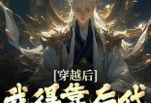 穿越后,我得靠后代涨功力热门小说(秦墨)在线阅读无弹窗-看书城