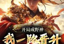 李越在线阅读,开局成野神,我一路晋升成大道小说完结版章节-看书城