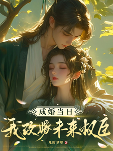 顾景怀秦知知最新章节成婚当日我改嫁未来权臣！免费阅读