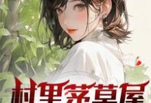 求助这本村里茅草屋的秘密小说在哪里可以看完结版-看书城