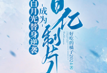 许斯妍在线阅读,白月光替身逆袭,成为百亿制片人小说完结版章节-看书城