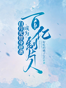 许斯妍在线阅读，白月光替身逆袭，成为百亿制片人小说完结版章节
