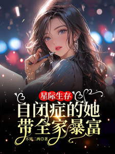 星际生存：自闭症的她带全家暴富在线看，卢一宁小说大结局在哪免费看
