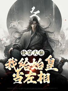 小说快穿大秦：我给始皇当左相主角秦牧免费阅读