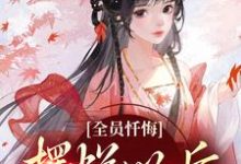 姜瑜顾临小说的结局在哪可以看,全员忏悔:摆烂以后被读心免费阅读完结版-看书城
