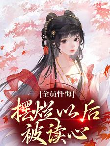 姜瑜顾临小说的结局在哪可以看，全员忏悔：摆烂以后被读心免费阅读完结版