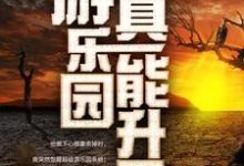 我家游乐园真能升天最新章节我家游乐园真能升天在线阅读-看书城