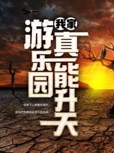 我家游乐园真能升天最新章节我家游乐园真能升天在线阅读