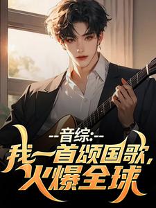 音综：我一首颂国歌，火爆全球在线看，许安颜洛梦小说大结局在哪免费看