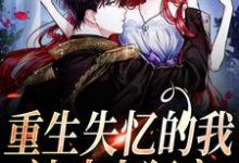 重生失忆的我,被丈夫狂宠大结局,夏夜薄之洲小说无广告阅读-看书城