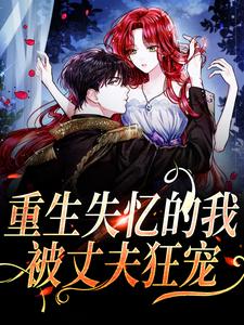 重生失忆的我，被丈夫狂宠大结局，夏夜薄之洲小说无广告阅读