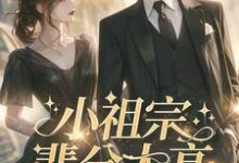 主角是许羡鱼霍战霆的小说小祖宗辈分太高,霍爷夫凭妻贵在哪免费看-看书城