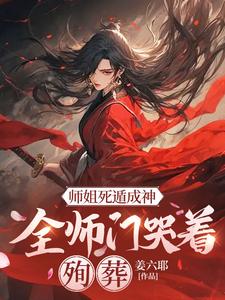 元策在线阅读，师姐死遁成神，全师门哭着殉葬小说完结版章节