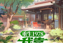重生1978:我靠文抄发家(蒋明春蒋初文)完结版免费阅读-看书城