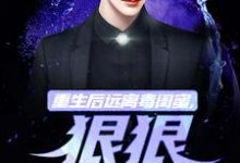 重生后远离毒闺蜜,狠狠爱老公精彩章节阅读(楚航苏若澜)免费阅读大结局-看书城