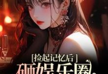 再相遇，大佬重金砸娱乐圈为我开路大结局，陆昱珩姜梨小说无广告阅读-看书城