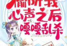 完结版继子们偷听我心声之后,嘎嘎乱杀在哪免费看,乔芊芊小说在线阅读-看书城