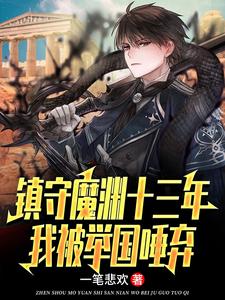 镇守魔渊十三年，我被举国唾弃（楚南）最新章节在线阅读