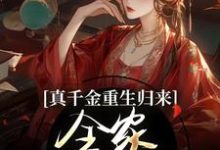 真千金重生归来,全家火葬场了免费阅读(谢晚凝)小说免费读最新章节-看书城