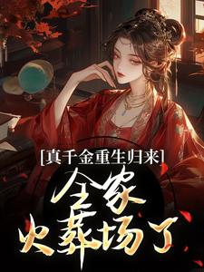 真千金重生归来，全家火葬场了免费阅读(谢晚凝)小说免费读最新章节