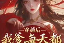 穿越后,我爹每天都想收我灵根完结版盛无双免费阅读大结局-看书城