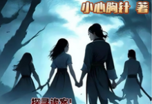 小小侠女探诡案小说资源求分享,小小侠女探诡案赵萱顾章华在线阅读-看书城