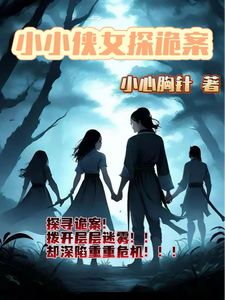 小小侠女探诡案小说资源求分享，小小侠女探诡案赵萱顾章华在线阅读