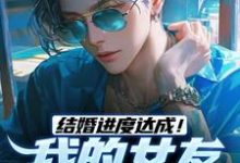 结婚进度达成!我的女友是小白兔小说资源求分享,结婚进度达成!我的女友是小白兔陆祁明赖娇娇在线阅读-看书城