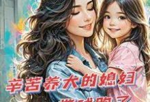 主角是苏小幺唐岂云的小说辛苦养大的媳妇带球跑了在哪免费看-看书城