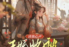 读我心声:王妃她被反向攻略了精彩章节在线免费阅读(宋云汐裴钰)-看书城