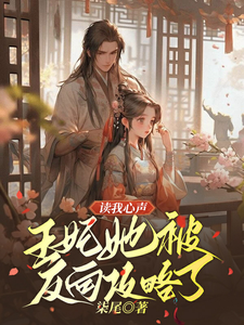 读我心声：王妃她被反向攻略了精彩章节在线免费阅读（宋云汐裴钰）