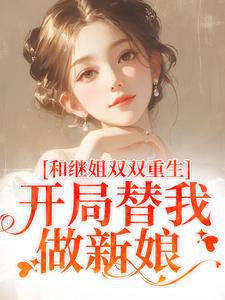 和继姐双双重生，开局替我做新娘热门小说(慕岑抬)在线阅读无弹窗