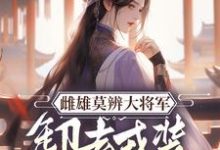 雌雄莫辨大将军,缷去戎装报家仇(沈青鸾萧辞泽)最新章节免费在线阅读-看书城
